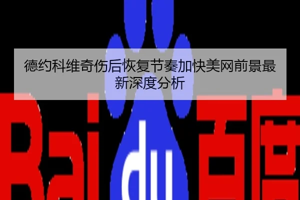 德约科维奇伤后恢复节奏加快美网前景最新深度分析