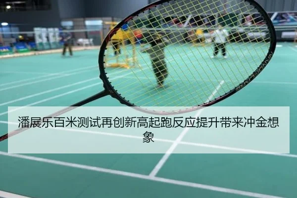 潘展乐百米测试再创新高起跑反应提升带来冲金想象