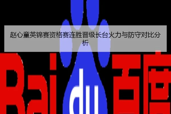 赵心童英锦赛资格赛连胜晋级长台火力与防守对比分析